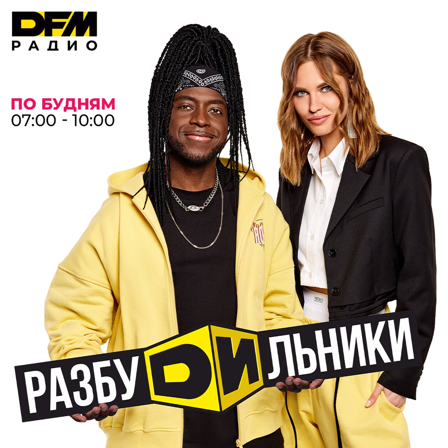 Утреннее шоу «РазбуDильники»