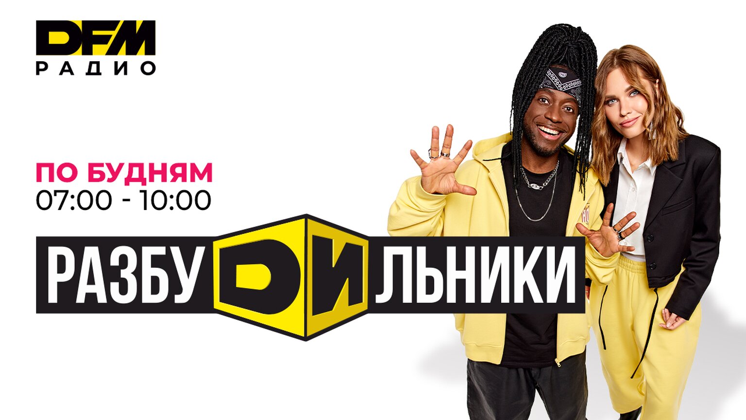 Разбудильники 