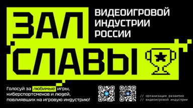 В России стартует голосование Зала Славы видеоигровой индустрии 