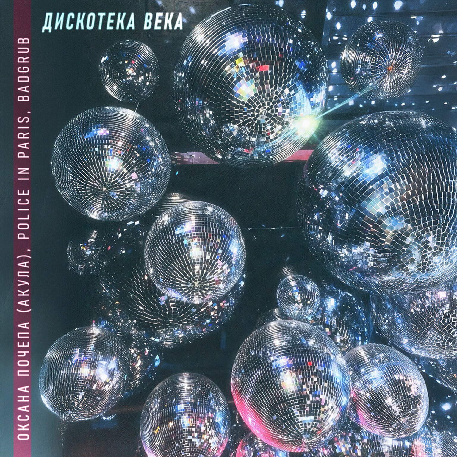 Дискотека века