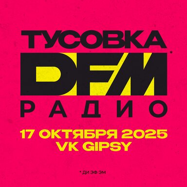 ТУСОВКА РАДИО DFM / 17 октября 2025