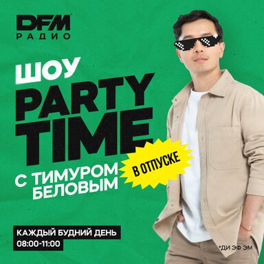 «Party Time» — динамичное шоу для тех, кто работает или делает вид, что работает.