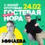 24.02.25 / Минаева