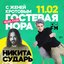 10.02.25 / Никита Сударь