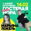 14.02.25 / Марьяна Локель