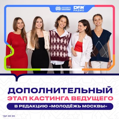 25 сентября состоится завершающий этап кастинга ведущих в редакцию «Молодёжь Москвы»