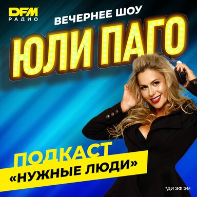 Подкасты