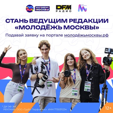 Торопись участвовать в кастинге на ведущего редакции «Молодёжь Москвы»