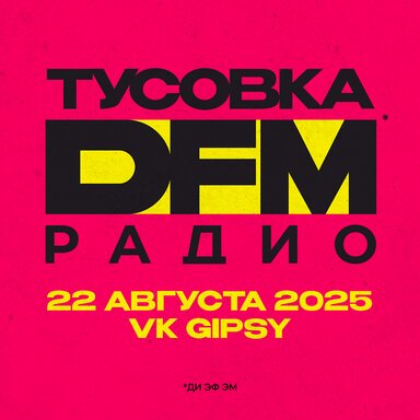 ТУСОВКА РАДИО DFM. 22 августа 2025