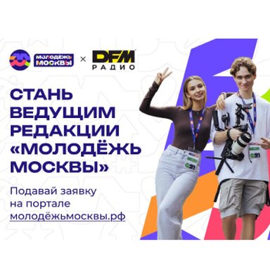 Проект «Молодежь Москвы» при поддержке Радио DFM запускает кастинг для ведущих