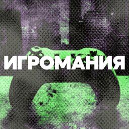 Игромания
