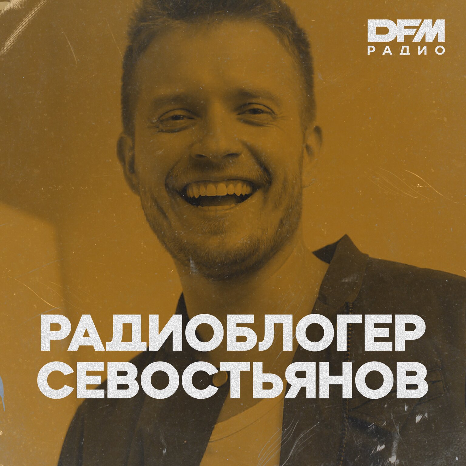 РАДИОБЛОГЕР СЕВОСТЬЯНОВ