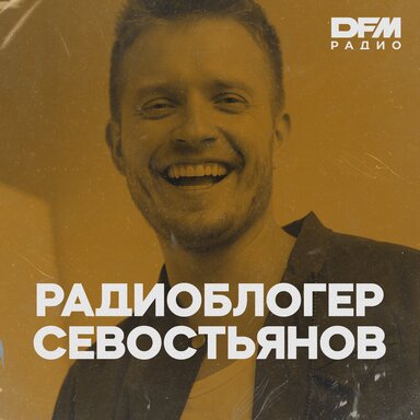 Подкасты