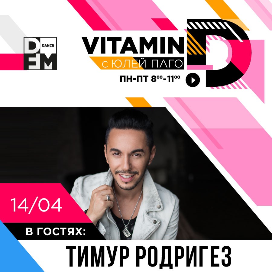 Тимур Родригез на DFM - Радио DFM | Москва 101.2