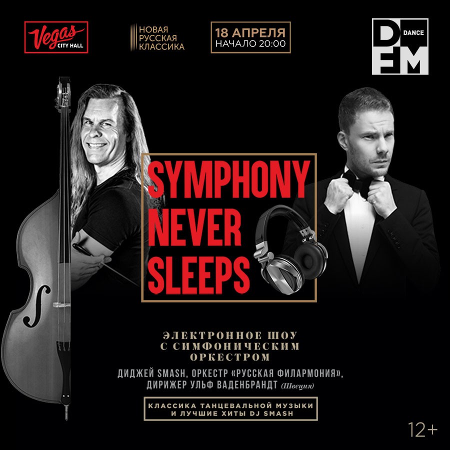 Smash с оркестром: Symphony Never Sleeps - Радио DFM | Москва 101.2