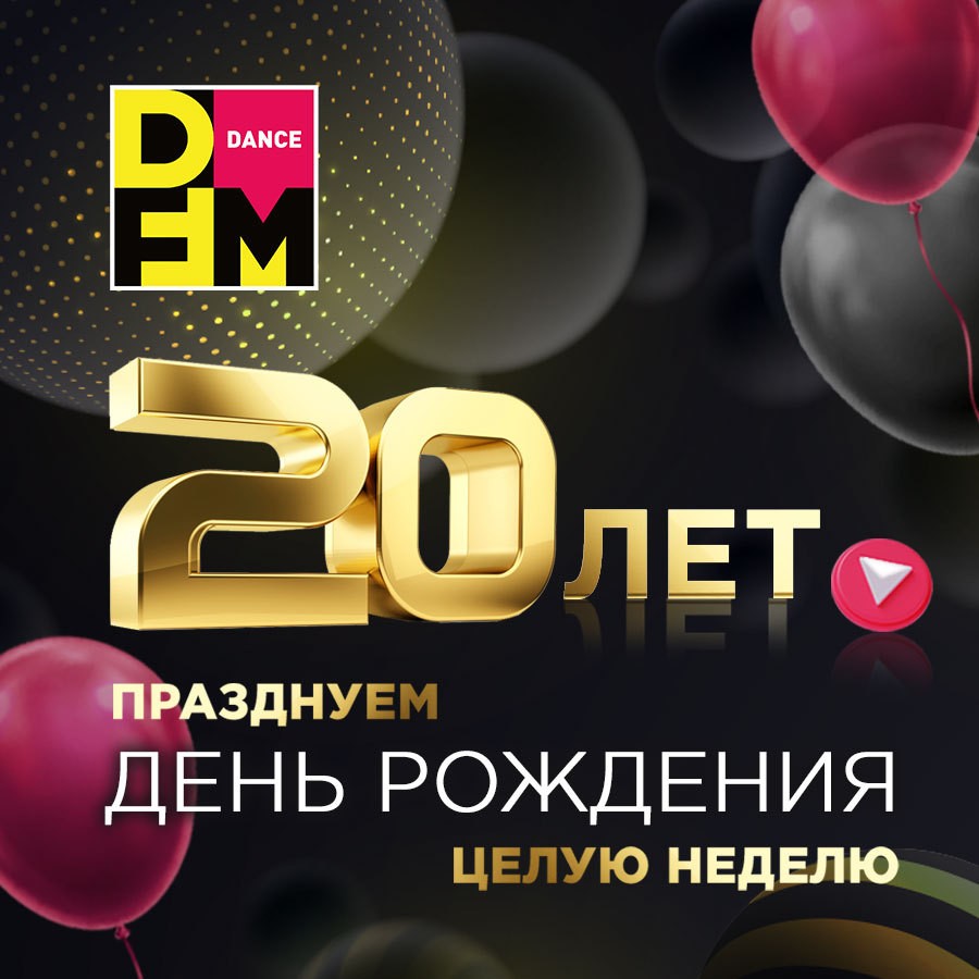 Празднуем 20-летие DFM! - Радио DFM | Москва 101.2