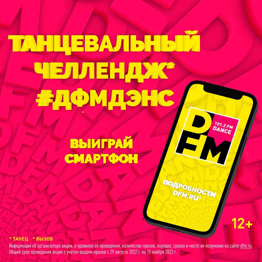 DFM Dance Сhallenge в VK Клипы! - Радио DFM | Москва 101.2