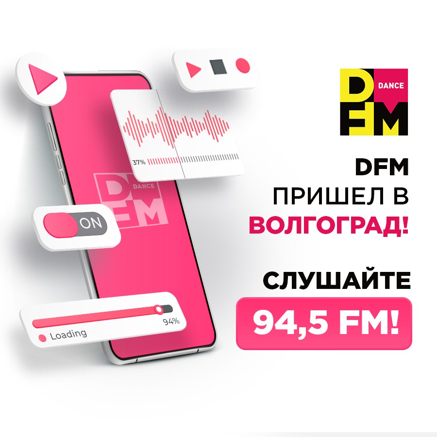 DFM теперь и в Волгограде - Радио DFM | Москва 101.2