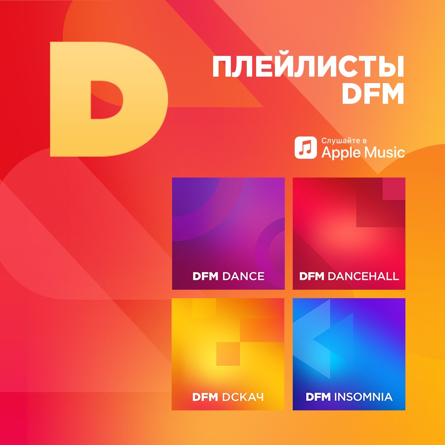 DFM запустил кураторский канал в «Apple Music» - Радио DFM | Москва 101.2