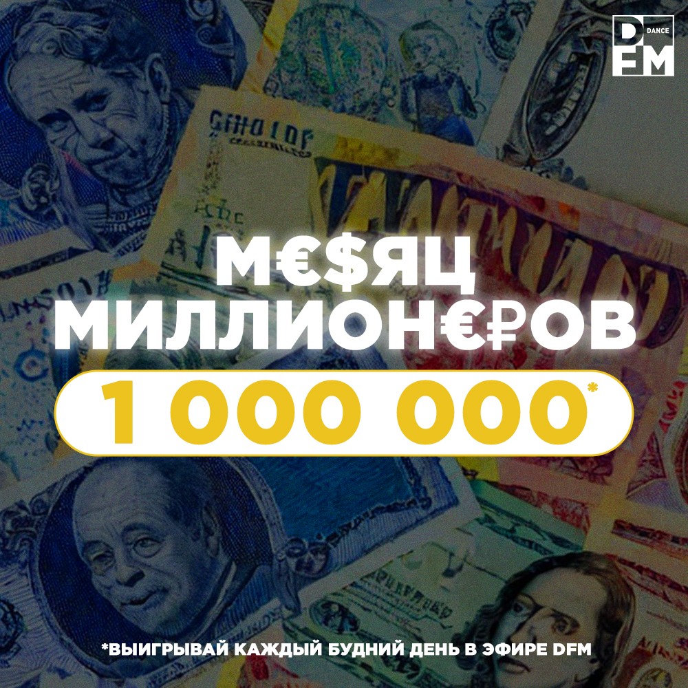 Месяц миллионеров на DFM - Радио DFM | Москва 101.2