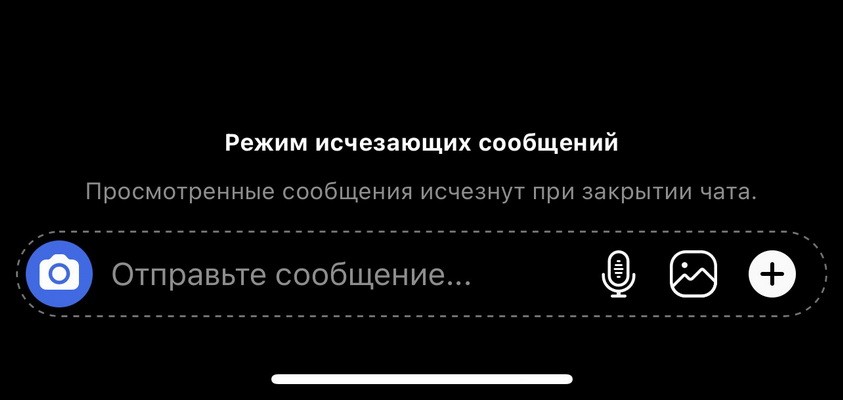 Как отключить исчезающие сообщения. Режим исчезающих сообщений. Исчезающие сообщения в инстаграме. Режим исчезновения сообщений в инстаграмме. Как выключить исчезающие сообщения.