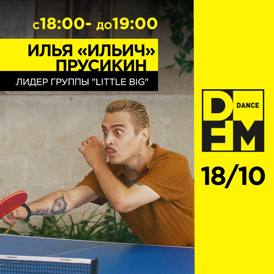 Little Big на DFM - Радио DFM | Москва 101.2