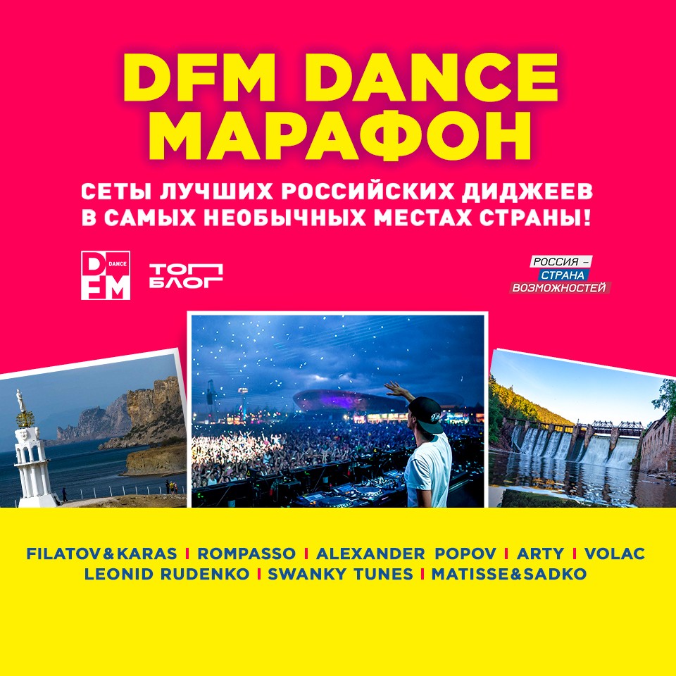 DFM представляет Dance Марафон - Радио DFM | Москва 101.2