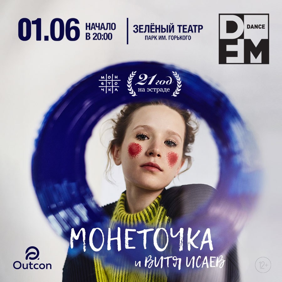 Монеточка приглашает на День рождения - Радио DFM | Москва 101.2