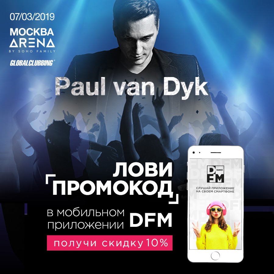 Лови промокод на Paul Van Dyk - Радио DFM | Москва 101.2