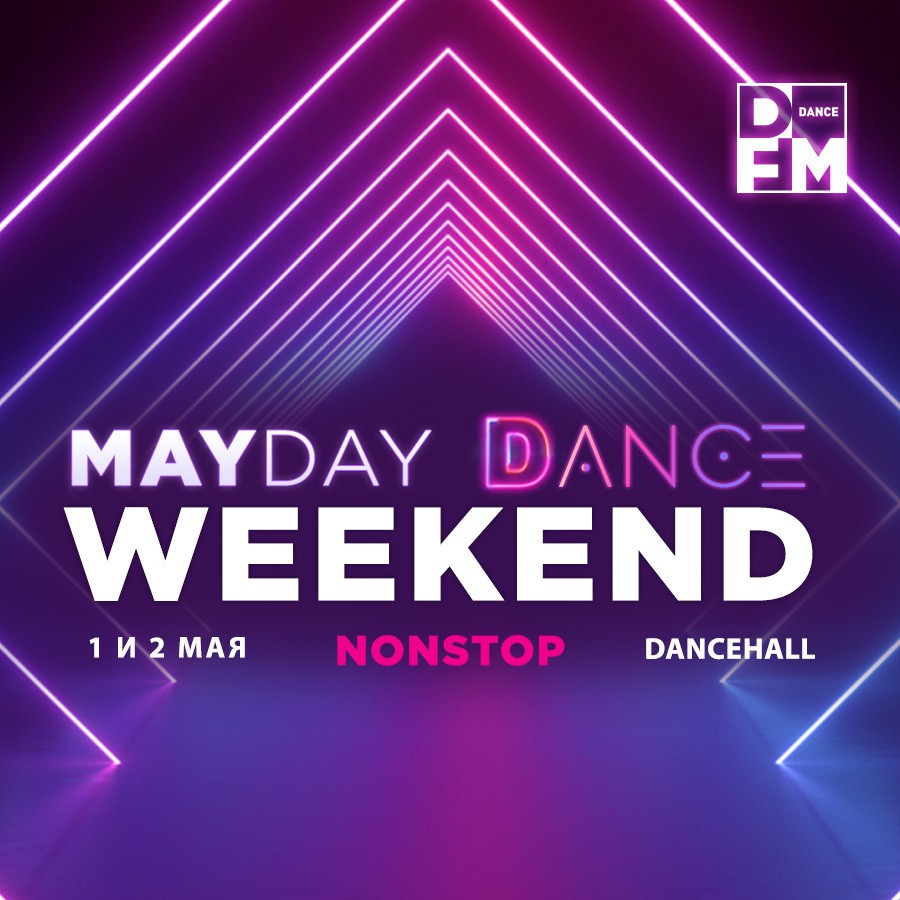 MayDay Dance Weekend на DFM - Радио DFM | Москва 101.2