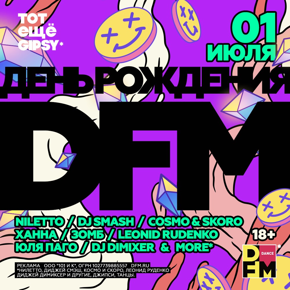 День рождения DFM — отмечаем 1-го июля в клубе VK GIPSY! - Радио DFM |  Москва 101.2