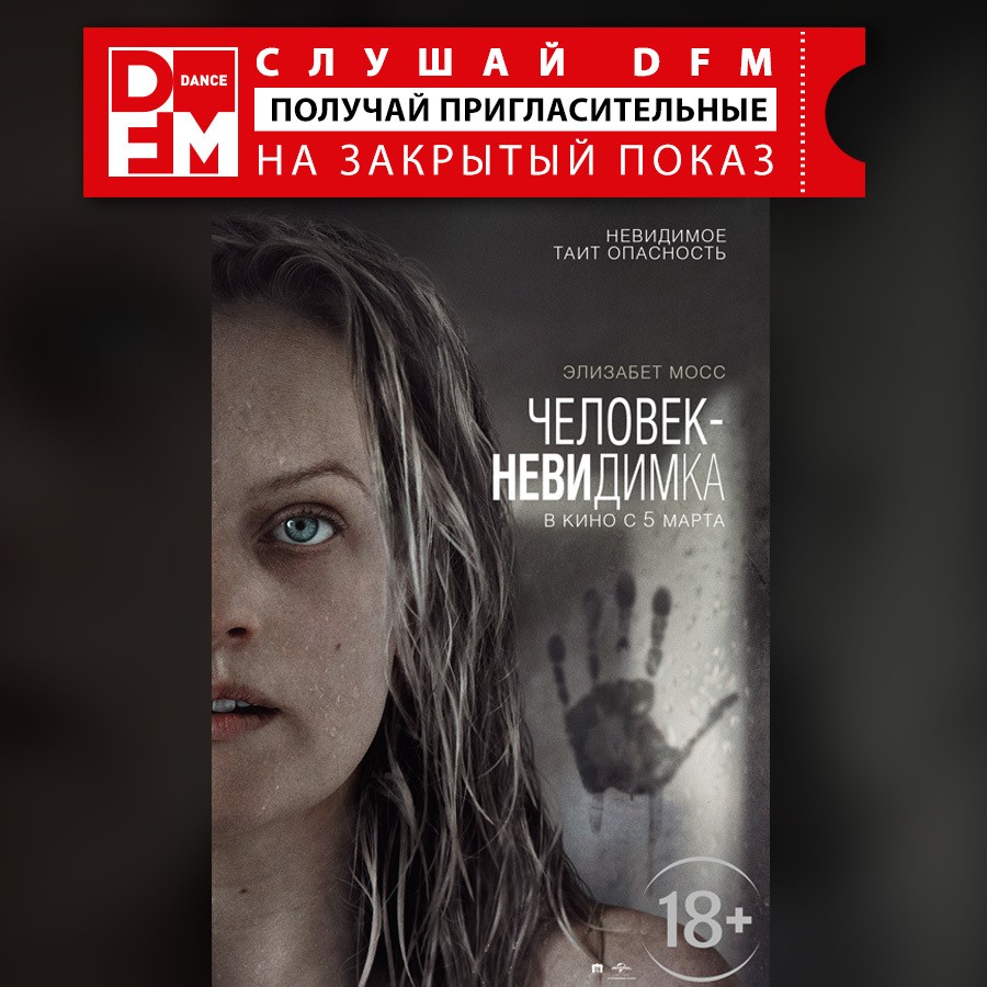 Разыгрываем приглашения на спецпоказ триллера «Человек-невидимка» - Радио  DFM | Москва 101.2