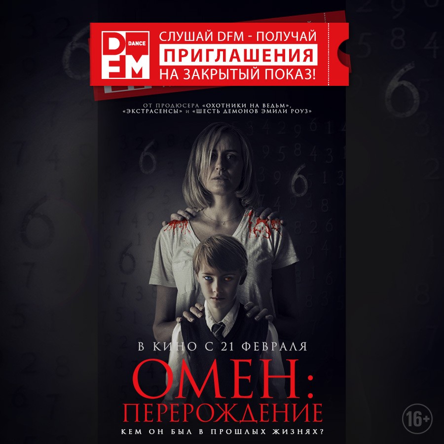 Смотри «Омен: Перерождение» вместе с DFM - Радио DFM | Москва 101.2