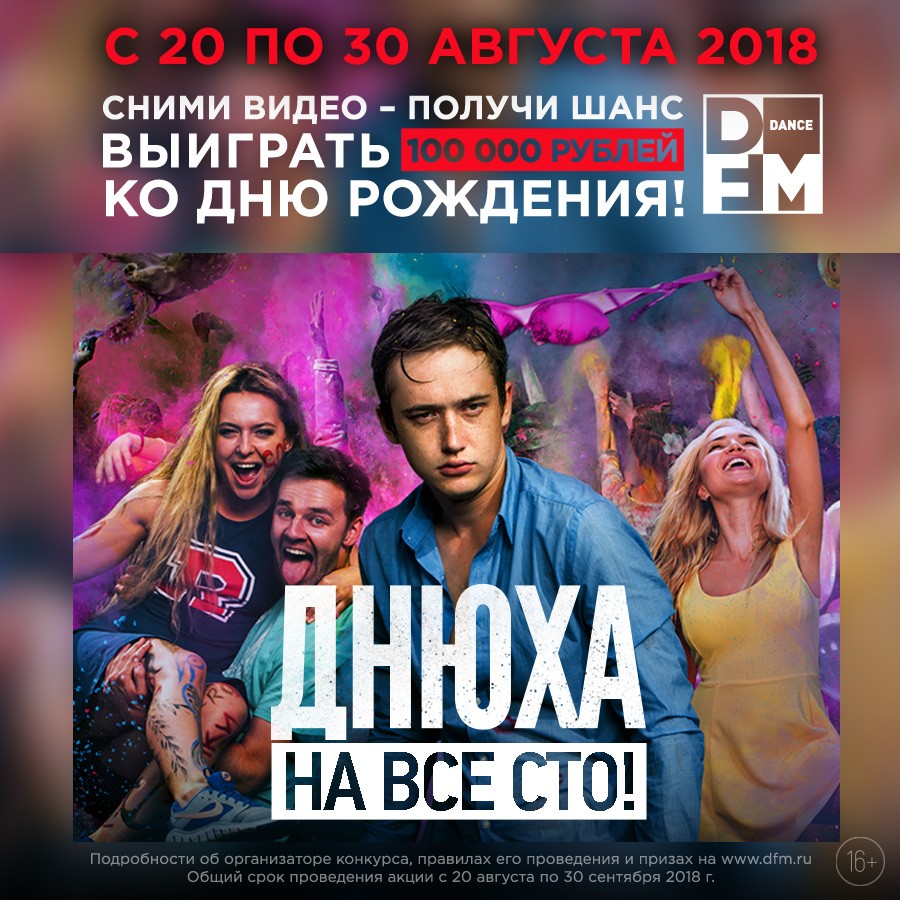 Днюха на все сто! - Радио DFM | Москва 101.2