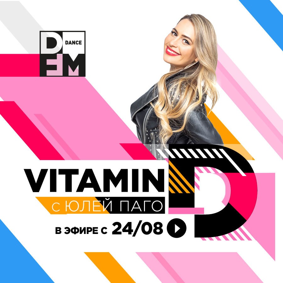 Vitamin D возвращается! - Радио DFM | Москва 101.2