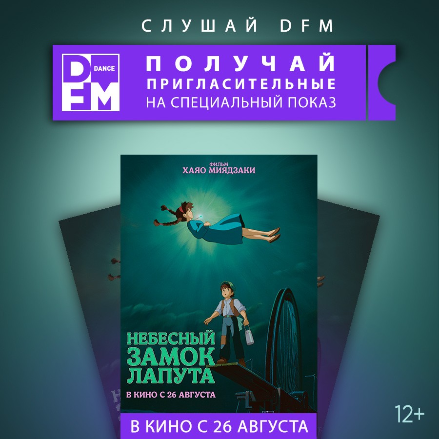 DFM отправляет в кино - Радио DFM | Москва 101.2