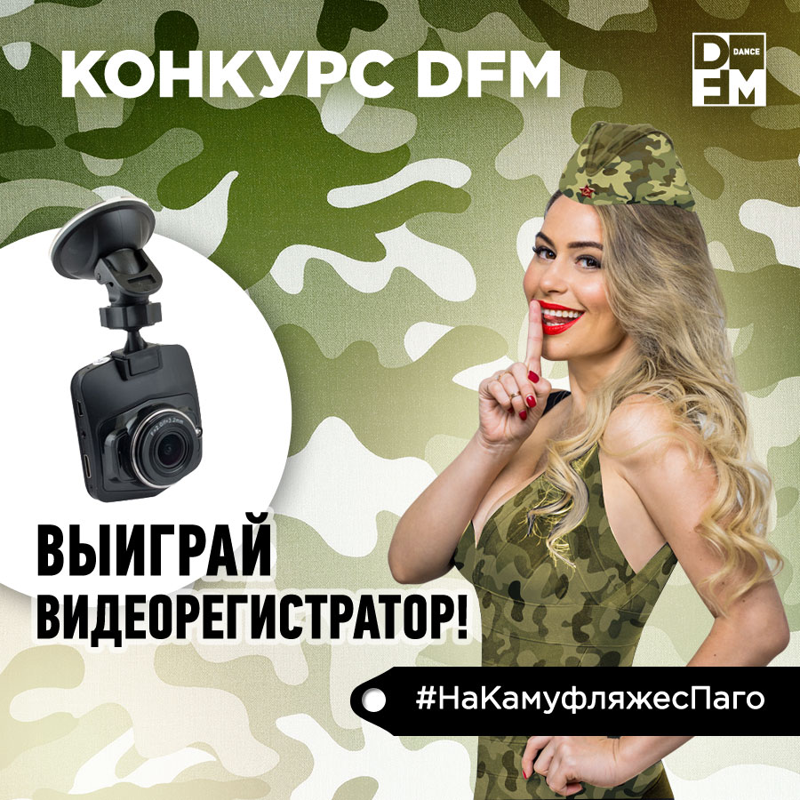 НаКамуфляжесПаго - Радио DFM | Москва 101.2