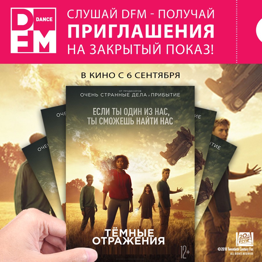 Смотри «Тёмные отражения» первым - Радио DFM | Москва 101.2