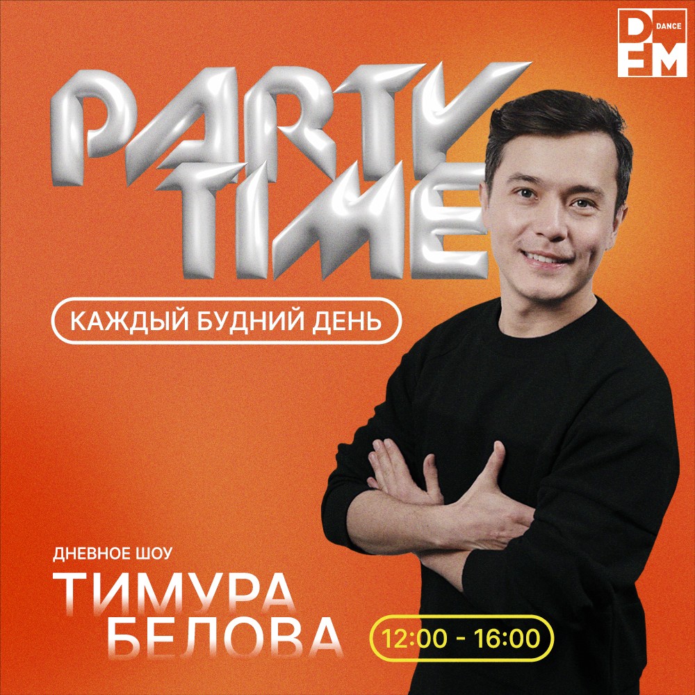 Party Time с Тимуром Беловым - Радио DFM | Москва 101.2