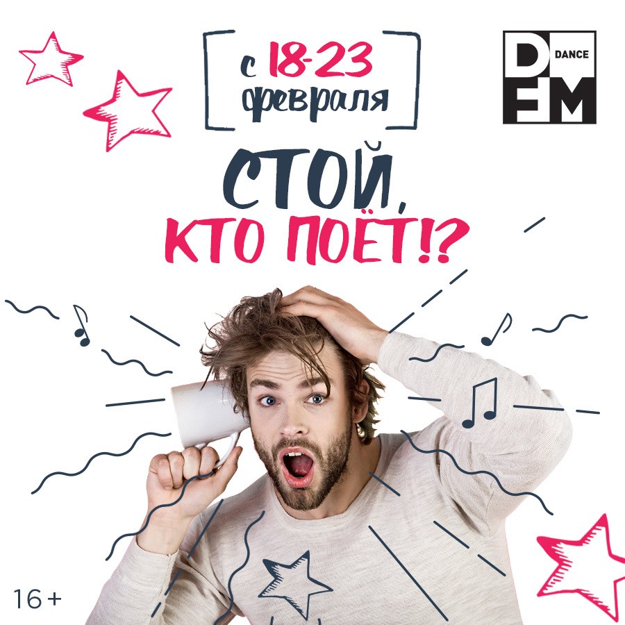 Стой, кто поёт?» на DFM - Радио DFM | Москва 101.2