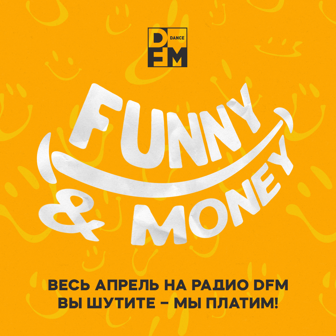 Весь апрель на Радио DFM — Funny Money! - Радио DFM | Москва 101.2