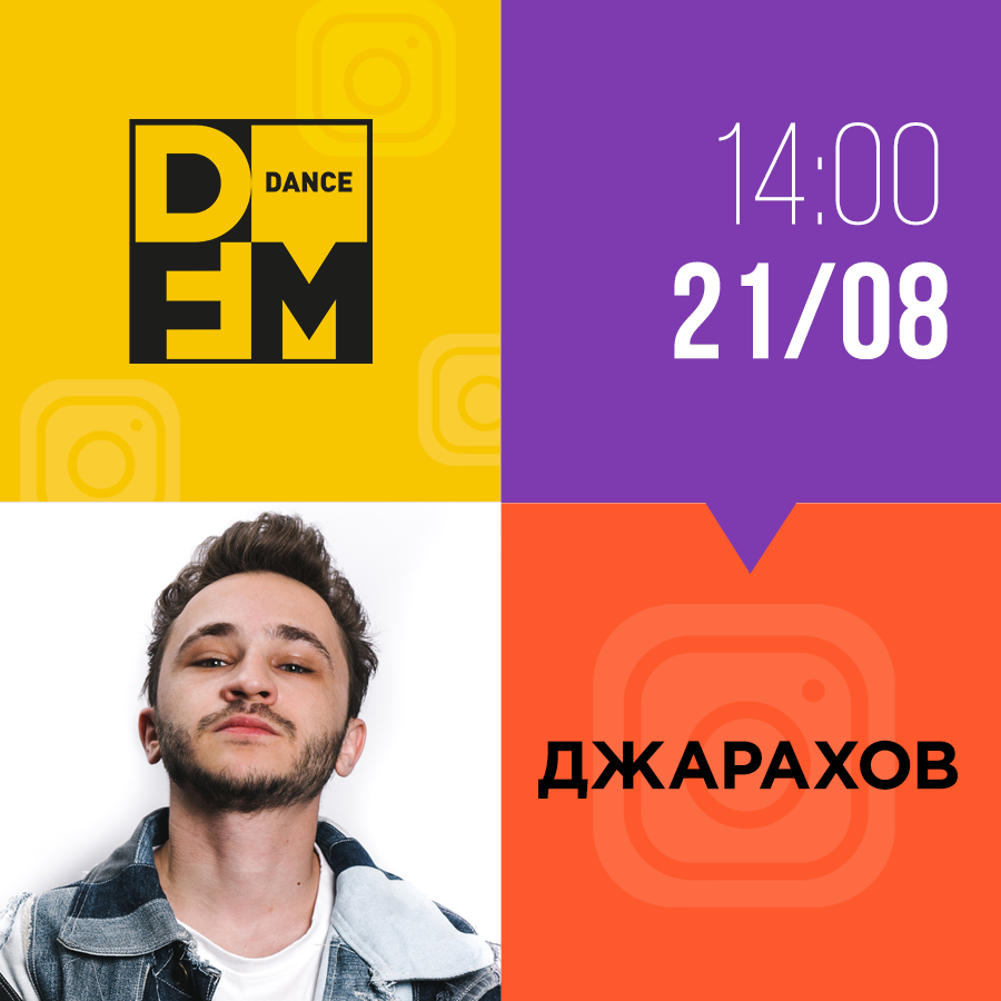 Инстаэфир с Джараховым - Радио DFM | Москва 101.2